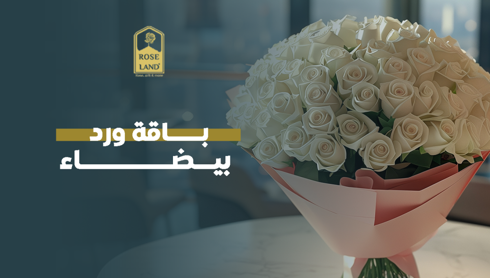 باقة ورد بيضاء