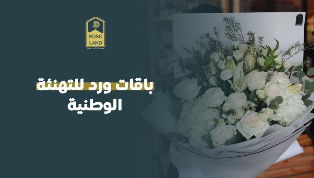 باقات ورد للتهنئة الوطنية