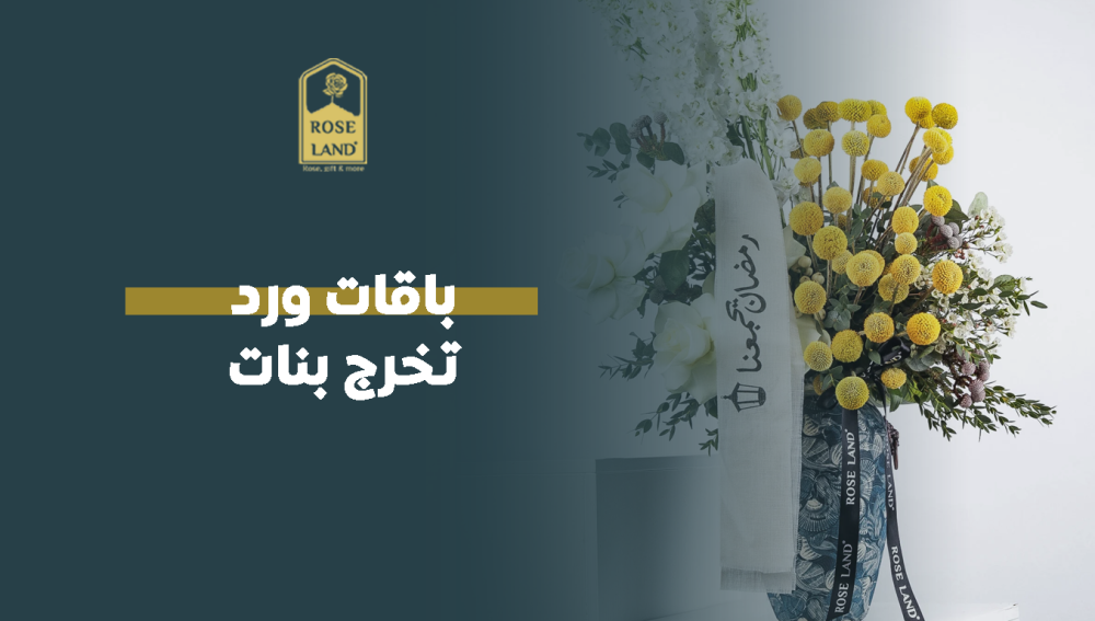 باقات ورد تخرج بنات
