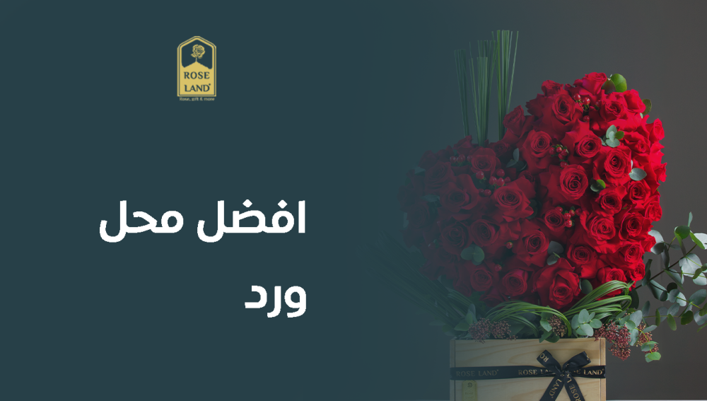 افضل محل ورد