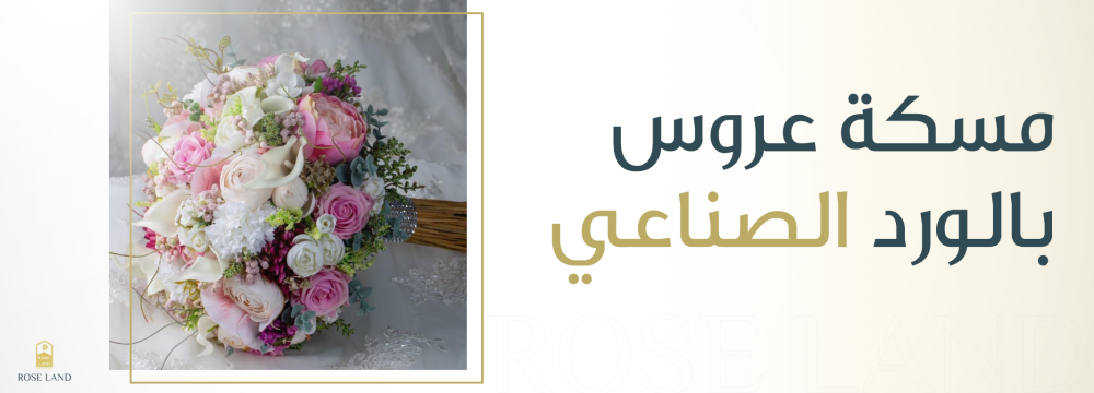 مسكة عروس بالورد الصناعي
