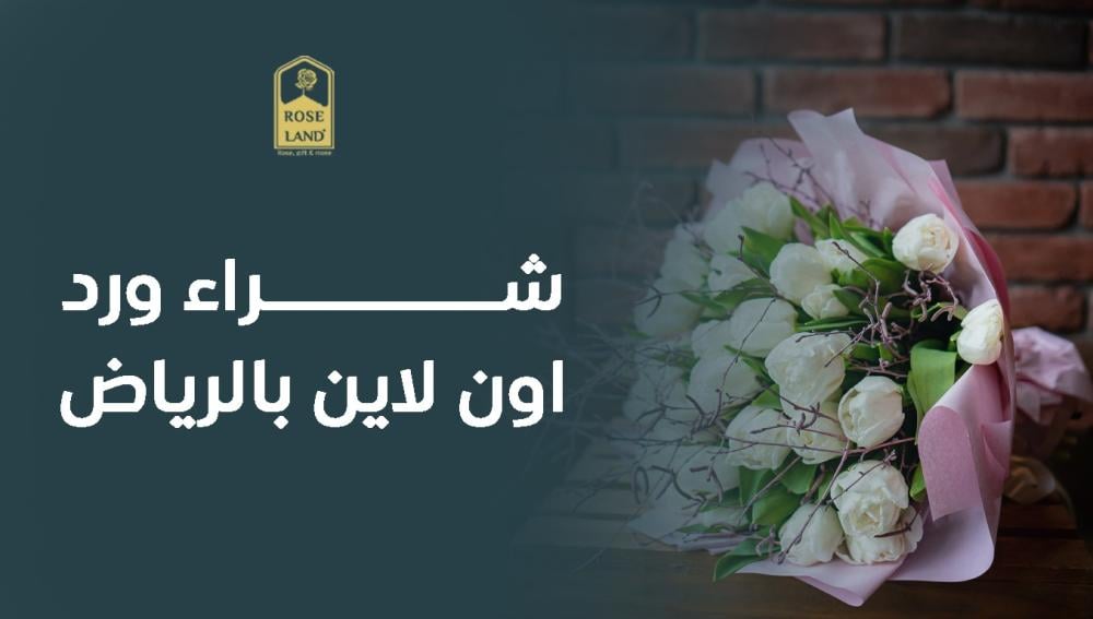 شراء ورد اون لاين بالرياض