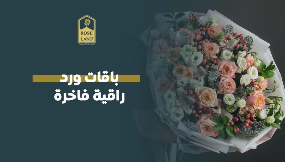 باقات ورد راقية فاخرة