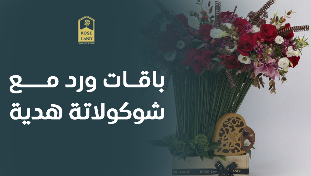 باقات ورد مع شوكولاتة هدية