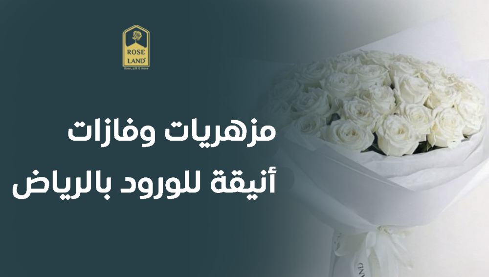 مزهريات وفازات أنيقة للورود بالرياض