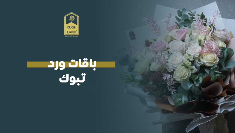 باقات ورد تبوك