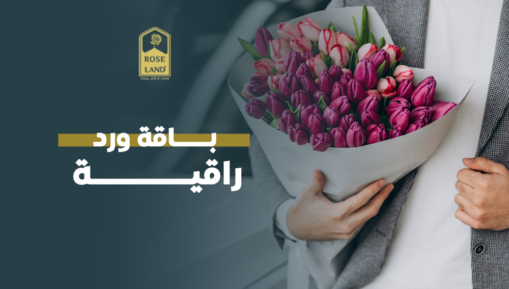باقة ورد راقية