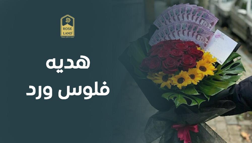 هديه فلوس ورد