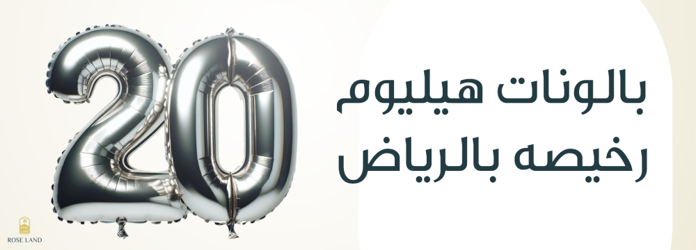 بالونات هيليوم رخيصه بالرياض
