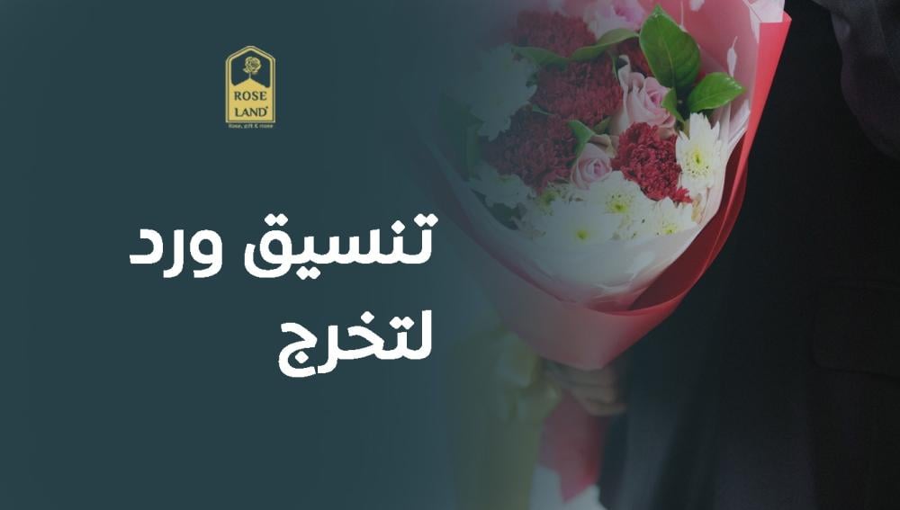 تنسيق ورد لتخرج