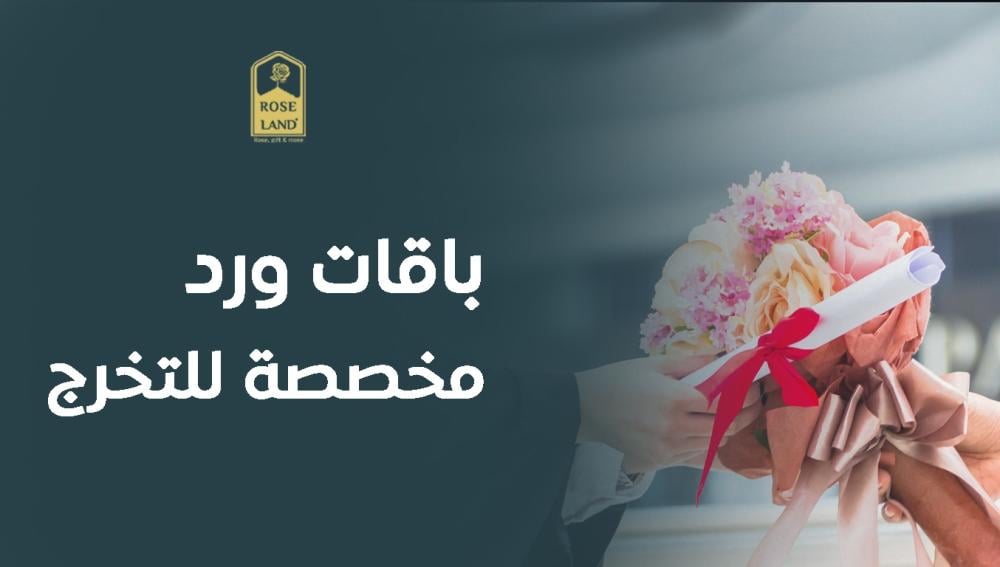 باقات ورد مخصصة للتخرج