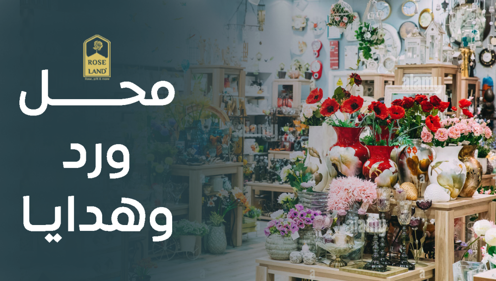 محل ورد وهدايا ,  باقات زهور وهدايا مميزة لجميع المناسبات