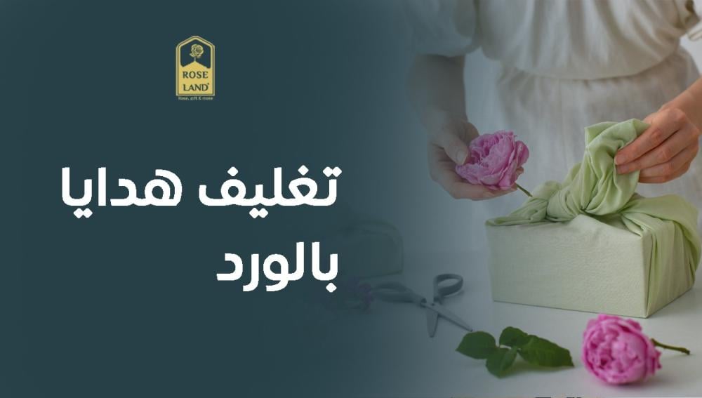 تغليف هدايا بالورد