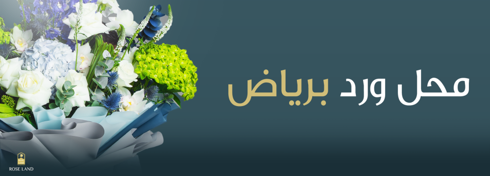 محل ورد برياض