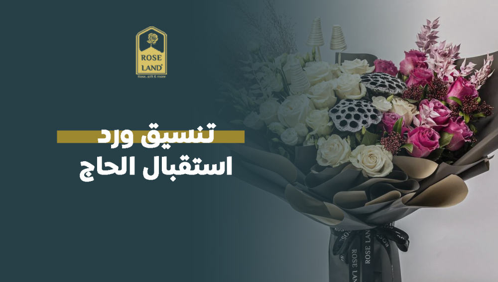 تنسيق ورد استقبال الحاج