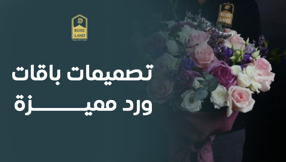 تصميمات باقات ورد مميزة