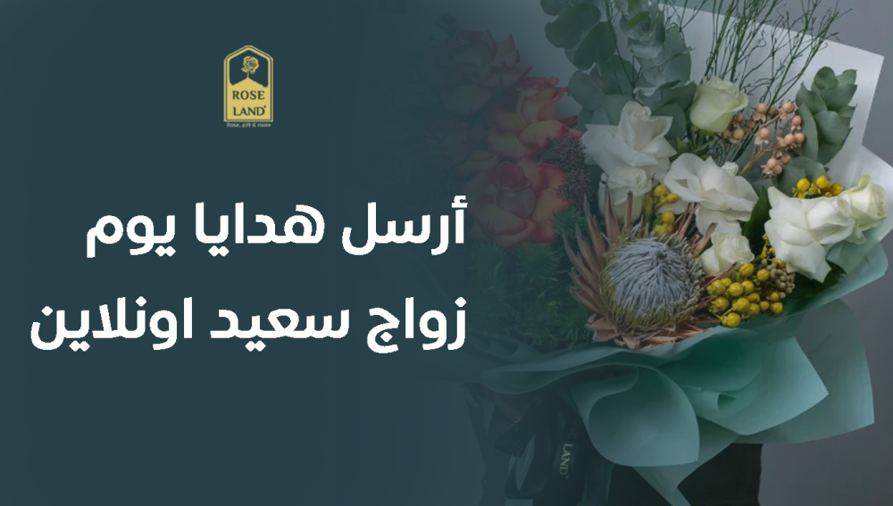 أرسل هدايا يوم زواج سعيد اونلاين