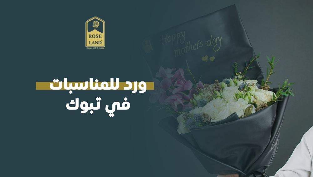 ورد للمناسبات في تبوك