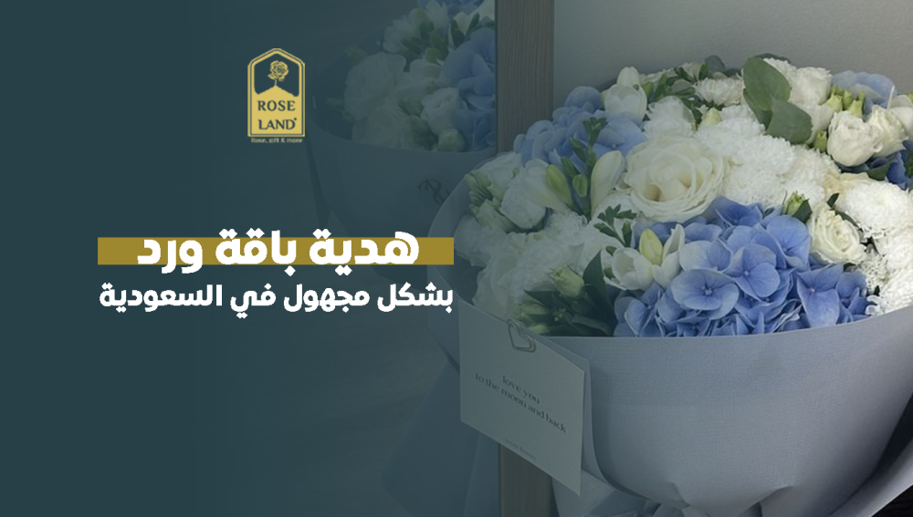 هدية باقة ورد بشكل مجهول في السعودية