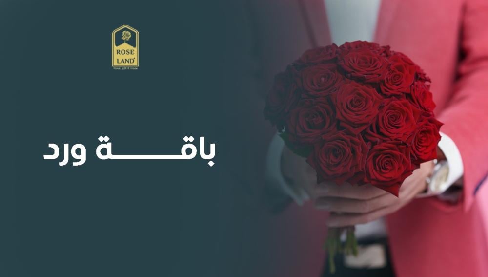 باقة ورد