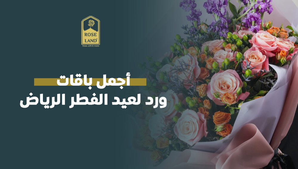 أجمل باقات ورد لعيد الفطر الرياض