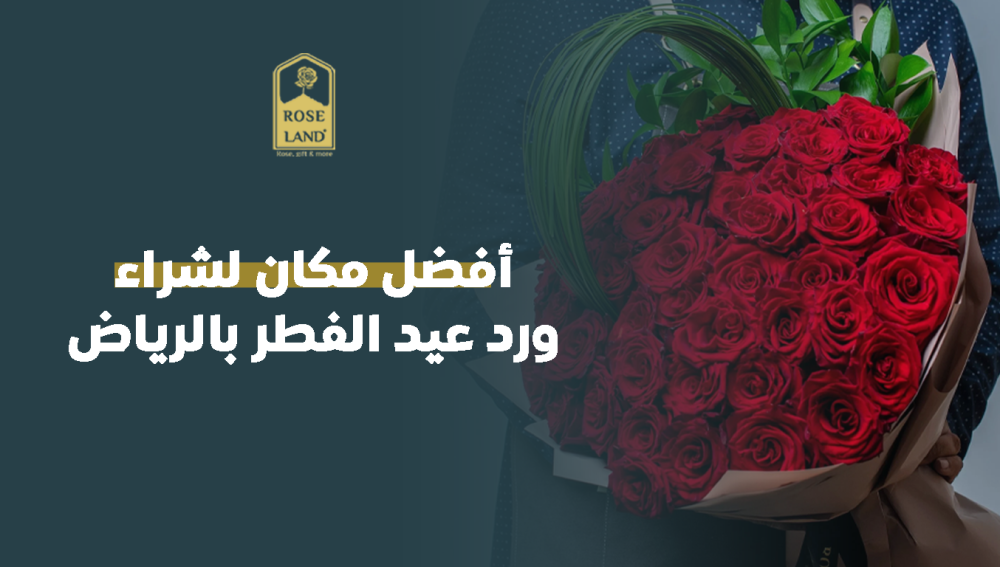 أفضل مكان لشراء ورد عيد الفطر بالرياض