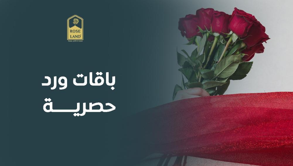 باقات ورد حصرية