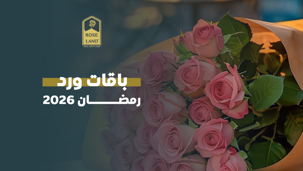 باقات ورد رمضان 2026
