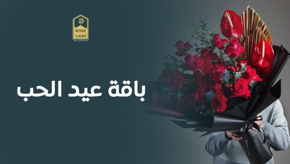 باقة عيد الحب