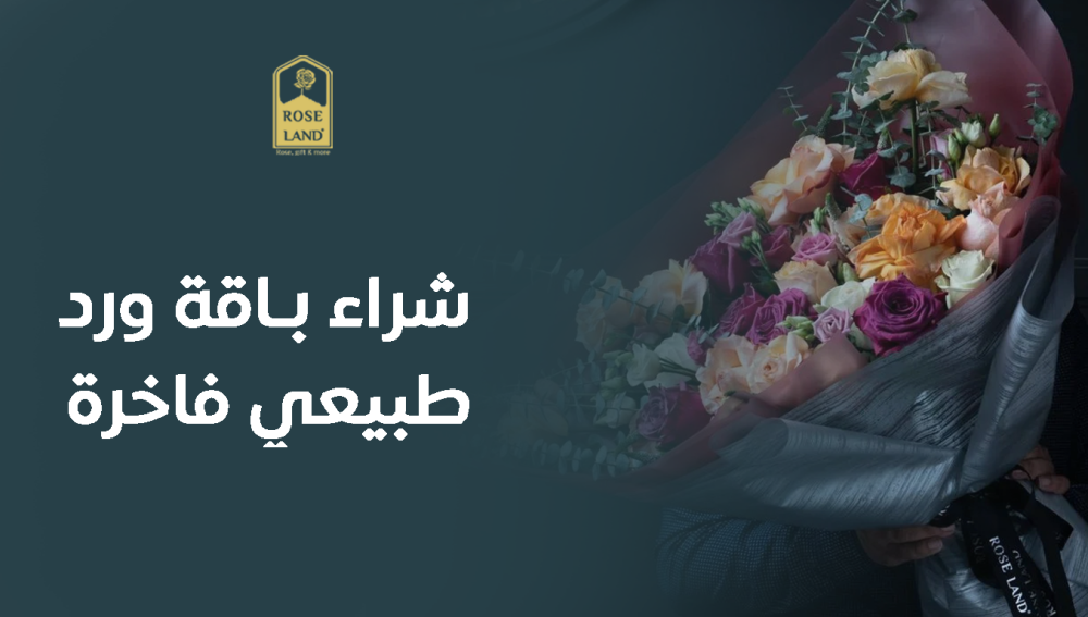 شراء باقة ورد طبيعي فاخرة