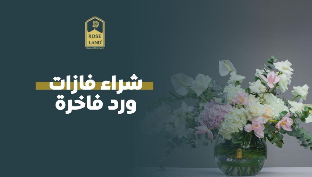 شراء فازات ورد فاخرة