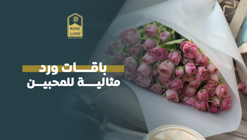 باقات ورد مثالية للمحبين