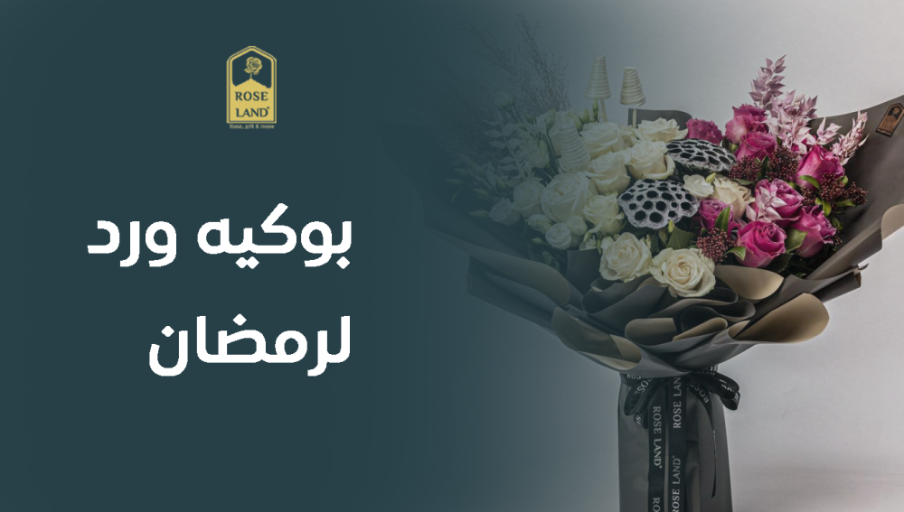 بوكيه ورد لرمضان
