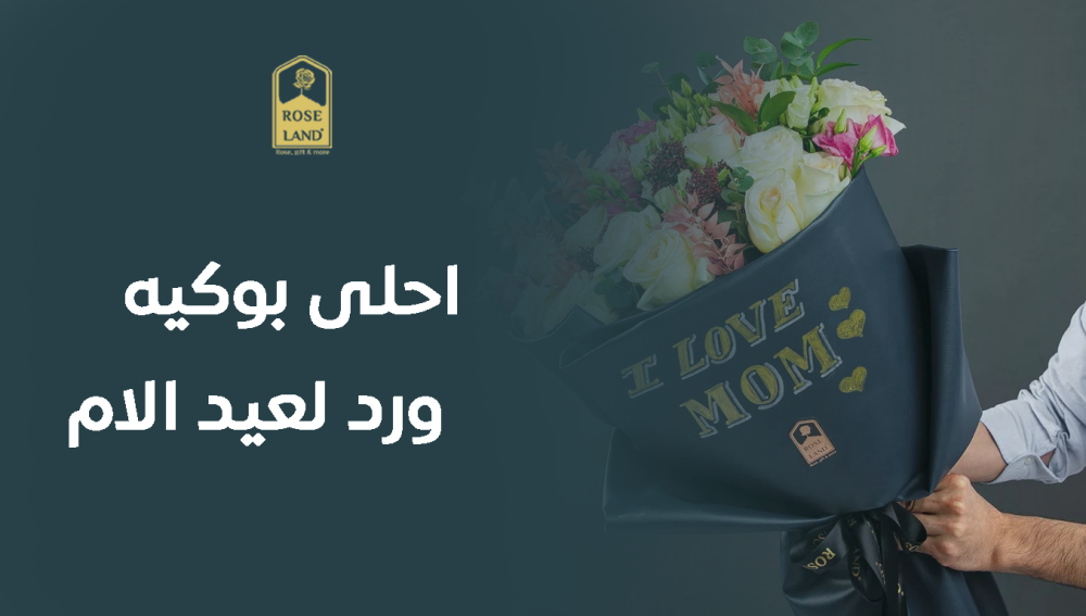 احلى بوكيه ورد لعيد الام
