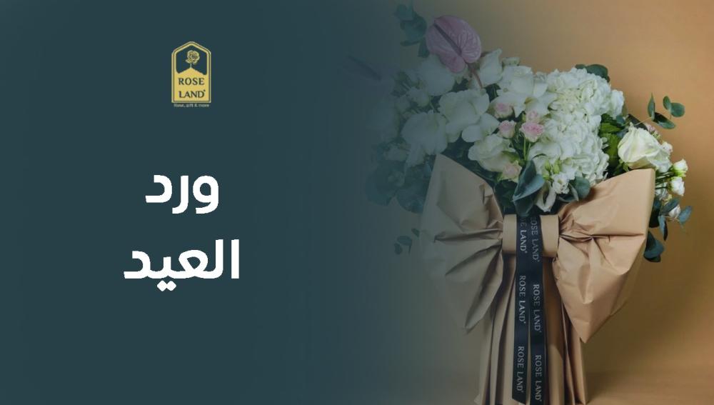 ورد العيد