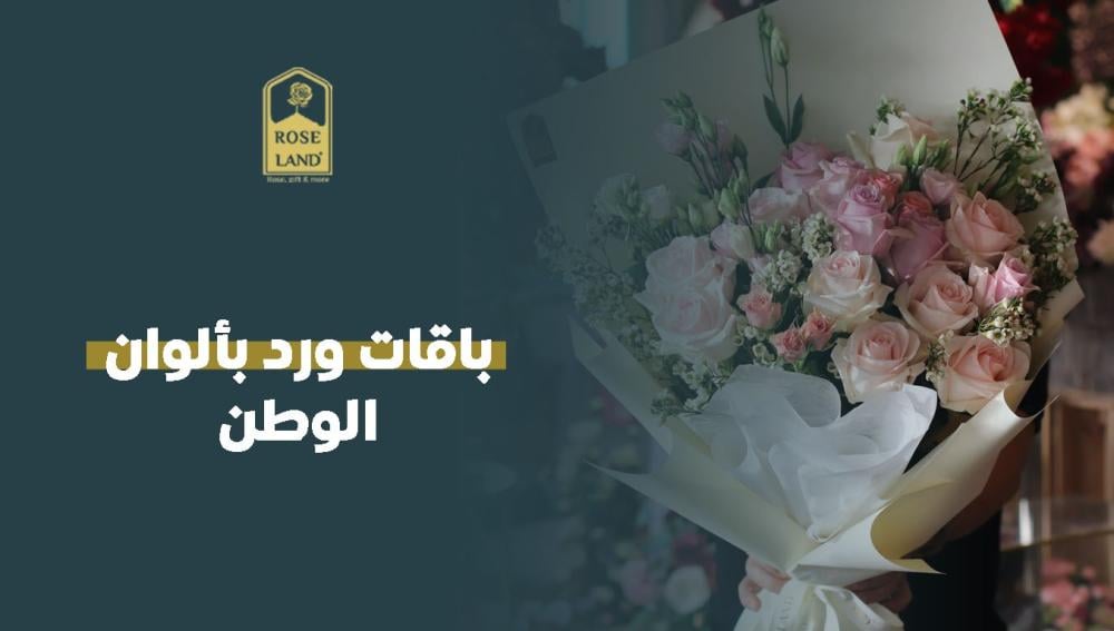 باقات ورد بألوان الوطن