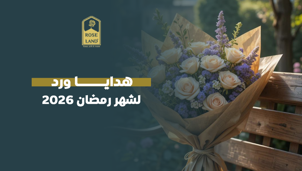 هدايا ورد لشهر رمضان 2026