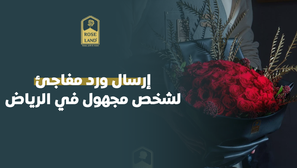 إرسال ورد مفاجئ لشخص مجهول في الرياض
