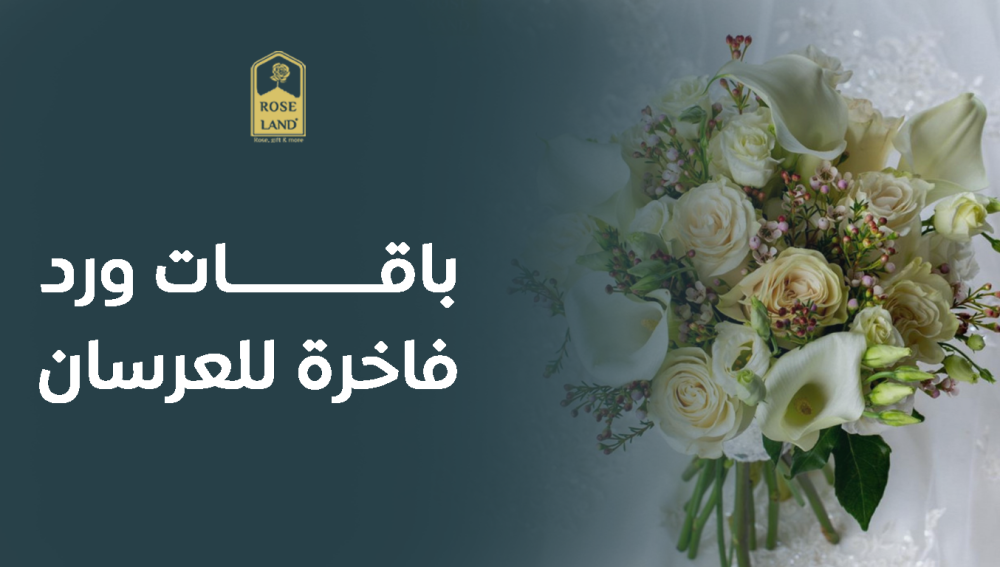 باقات ورد فاخرة للعرسان