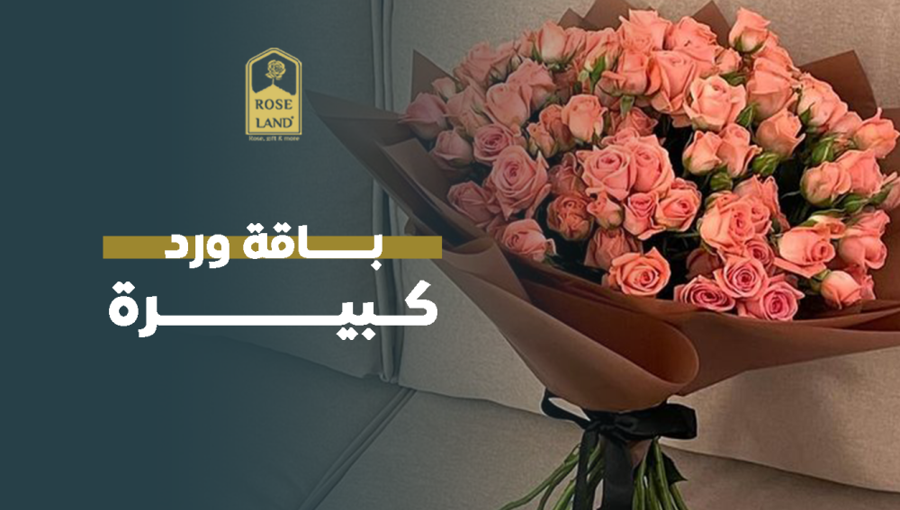 باقة ورد كبيرة