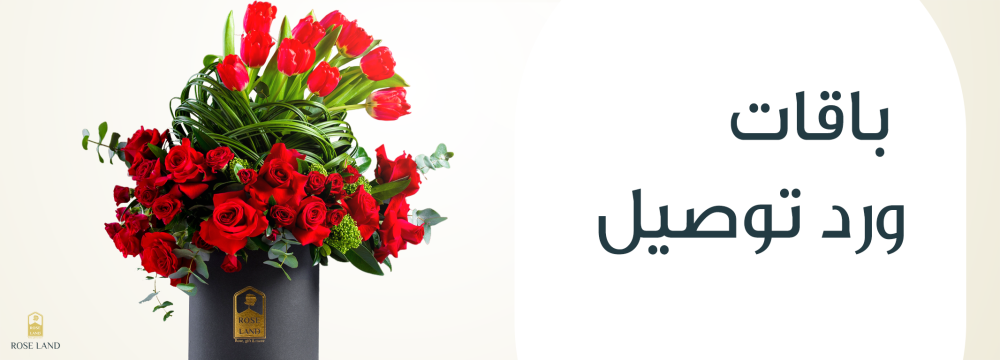 باقات ورد توصيل