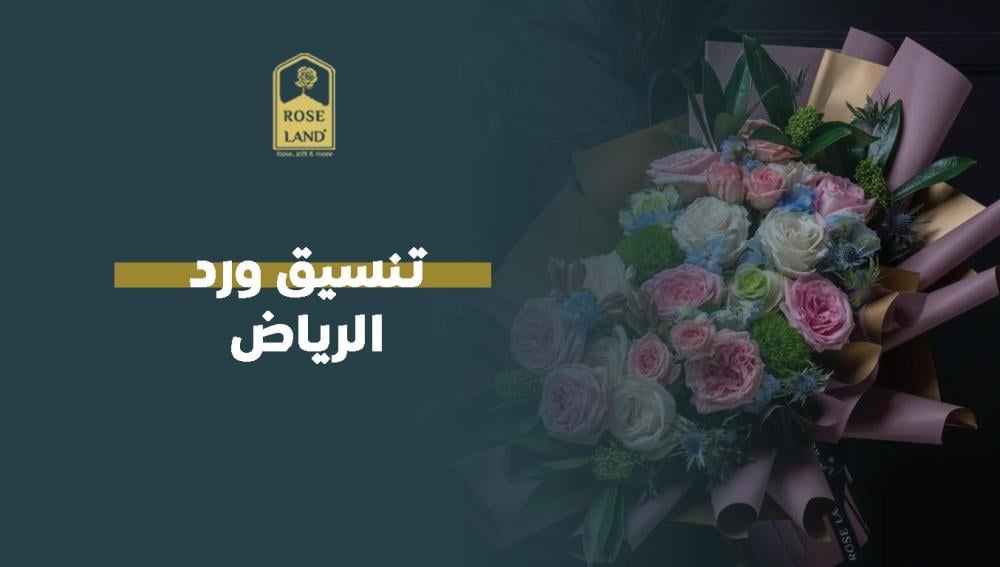 تنسيق ورد الرياض
