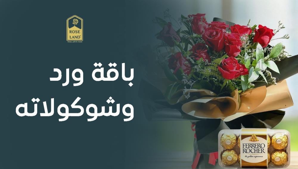 باقة ورد وشوكولاته هدية راقية تجمع بين الجمال والمذاق