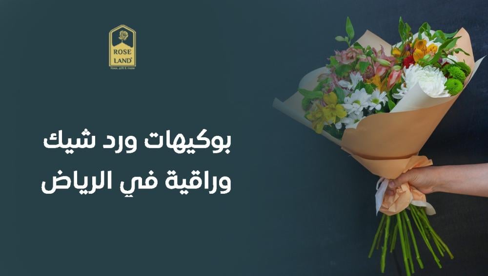 بوكيهات ورد شيك وراقية في الرياض