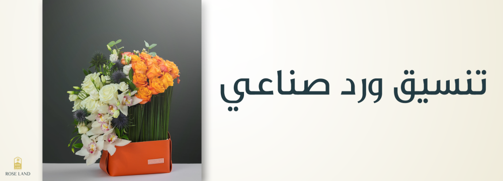 تنسيق ورد صناعي , لمسات جمالية مبتكرة