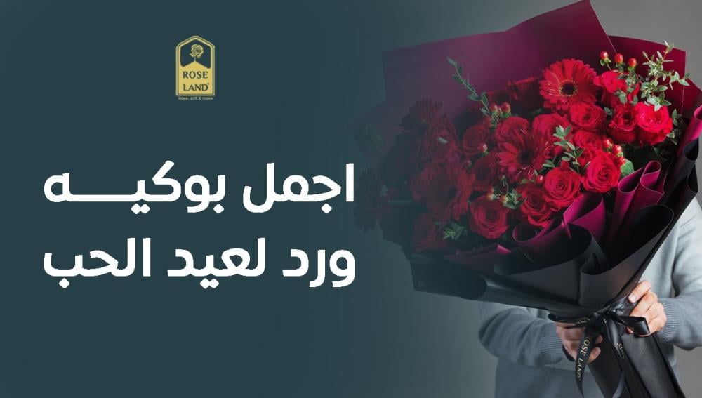 اجمل بوكيه ورد لعيد الحب