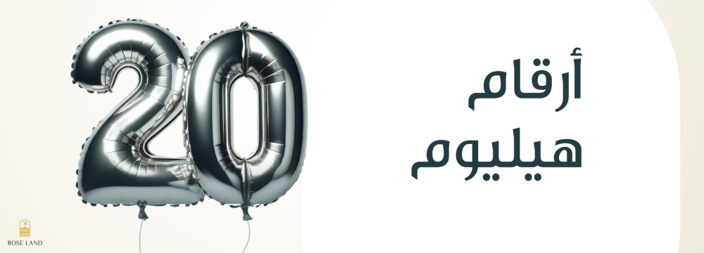 بالون هيليوم ارقام