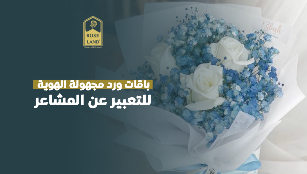 باقات ورد مجهولة الهوية للتعبير عن المشاعر