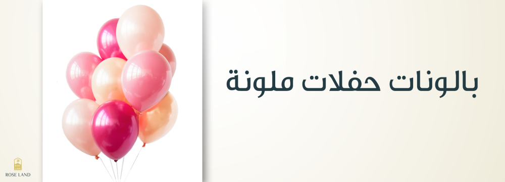بالونات حفلات ملونة , أجواء احتفالية مرحة