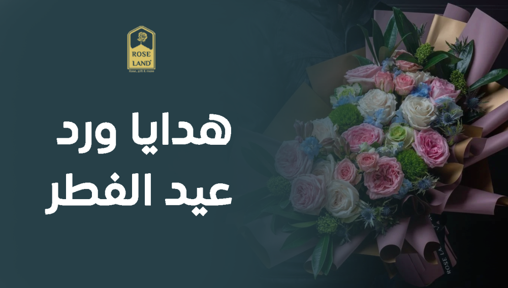 هدايا ورد عيد الفطر